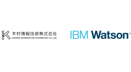 木村情報技術、ソフトバンク株式会社とIBM Watsonエコシステムパートナー契約を締結。製薬企業などの製品情報センターシステムの開発に着手。