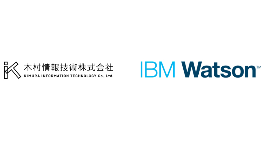 木村情報技術、ソフトバンク株式会社とIBM Watsonエコシステムパートナー契約を締結。製薬企業などの製品情報センターシステムの開発に着手。