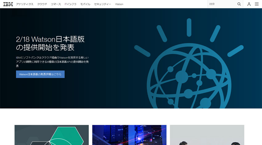 IBMとソフトバンク、IBM Watson日本語版を提供開始