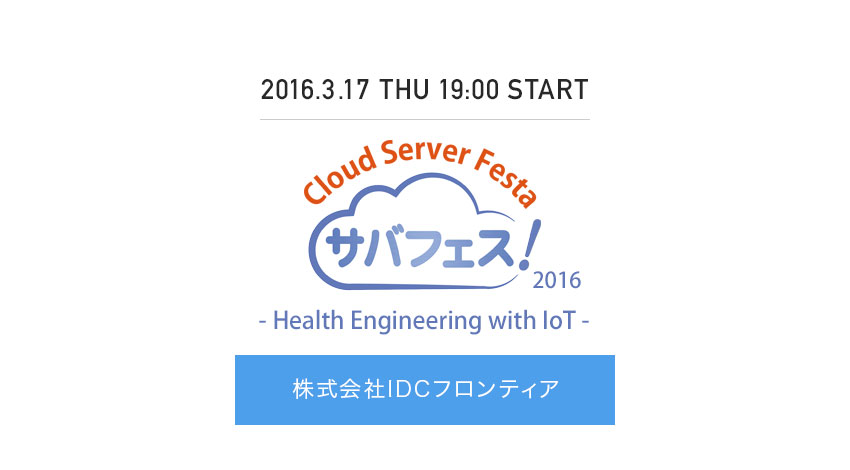 IDCフロンティア、IoTハッカソン「サバフェス！2016」開催