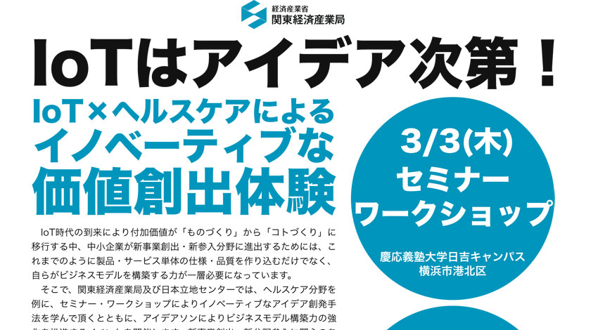 関東経済産業局及と日本立地センター、IoT×ヘルスケアによるイノベーティブな価値創出体験