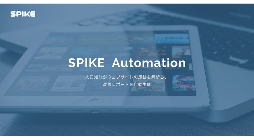 メタップス、ウェブ接客「SPIKEオートメーション」に人工知能がサイトの改善レポートを生成する「AIコンシェルジュ」機能を追加