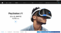 ソニー・コンピュータエンタテインメント、PlayStation®4専用バーチャルリアリティシステムPlayStation®VR発売