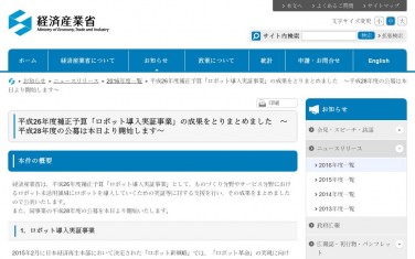 経済産業省、平成26年度補正予算「ロボット導入実証事業」の成果をとりまとめ、平成28年度の公募開始