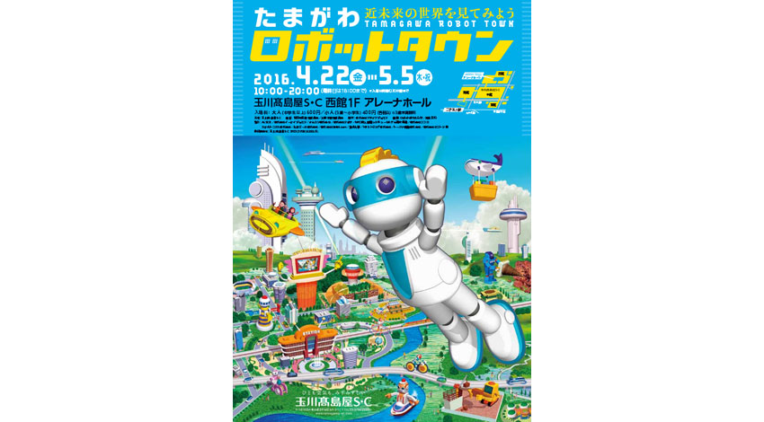 玉川髙島屋S・C、GWイベント「たまがわ ロボットタウン」開催