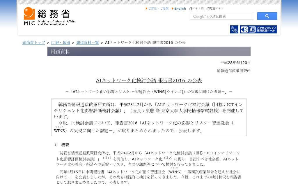 総務省、AIネットワーク化検討会議 報告書2016の公表