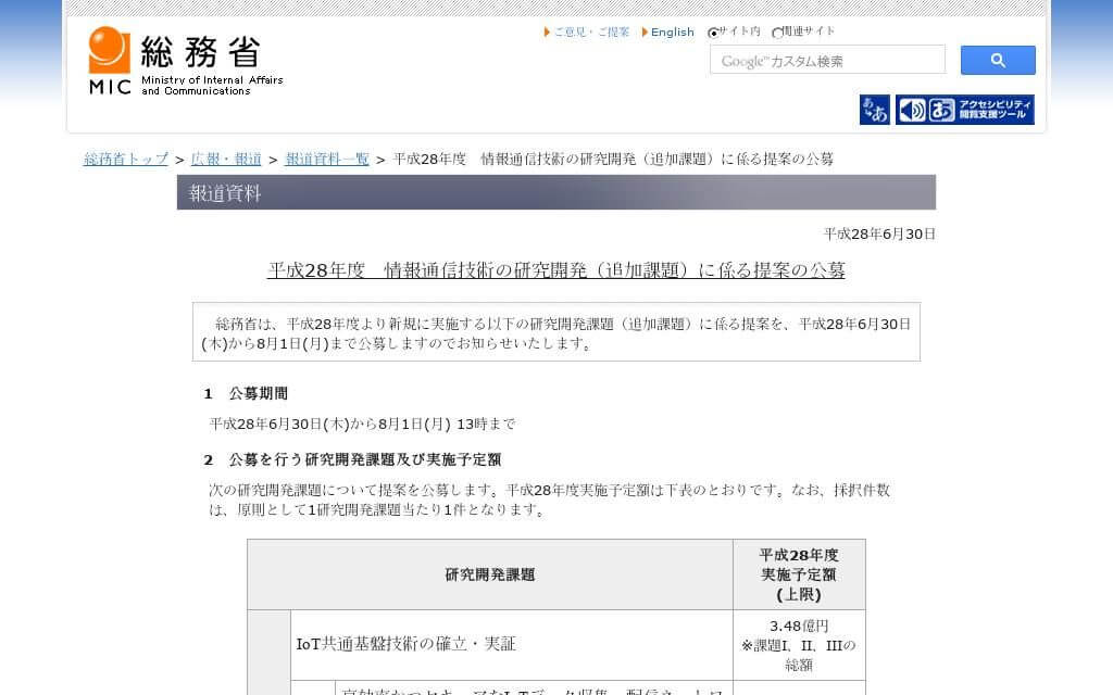 総務省、平成28年度 情報通信技術の研究開発（追加課題）に係る提案を公募