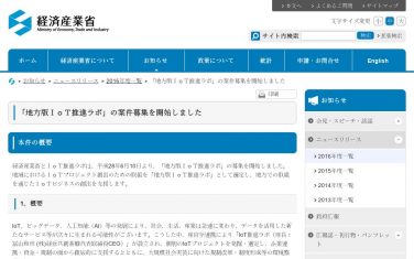 経済産業省、「地方版IoT推進ラボ」の案件募集を開始