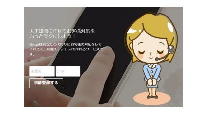 mofmof、人工知能チャットbot作成サービス「My-ope（マイオペ）」の事前登録を開始