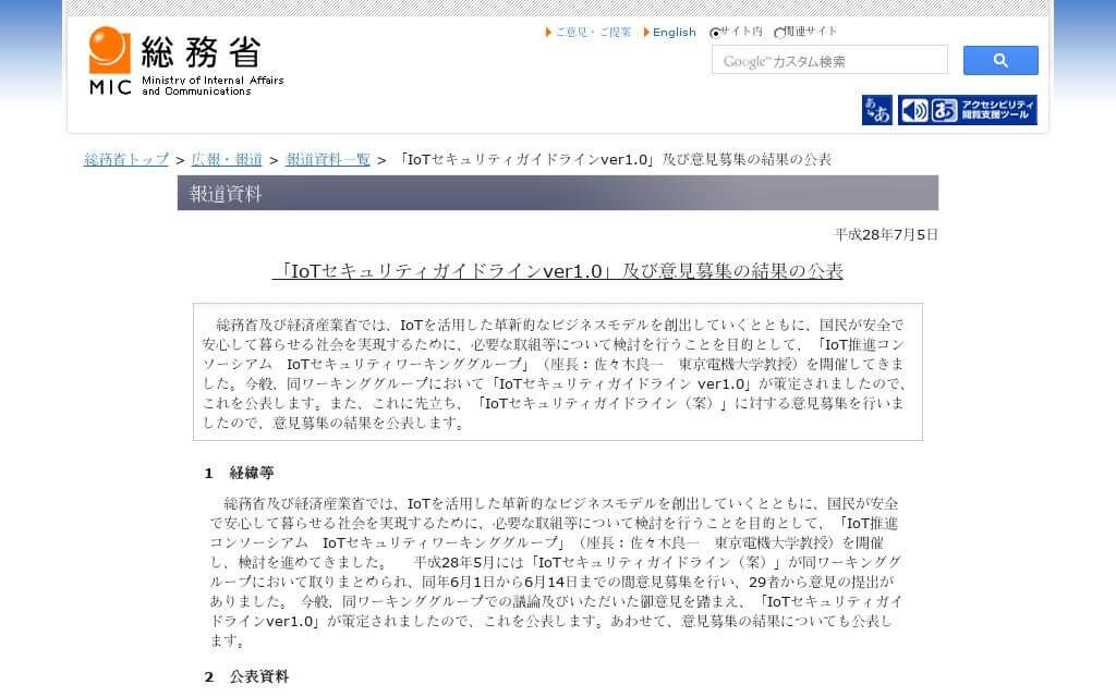 総務省、「IoTセキュリティガイドラインver1.0」及び意見募集の結果の公表