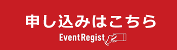 EventRegistでの申し込み