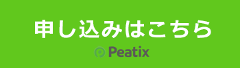 Peatixでの申し込み