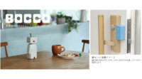 ユカイ工学、見守りロボット「BOCCO」と連動し外出先から確認できる「鍵センサ」「振動センサ」発売