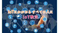 IoT検定制度、IoT人材育成のためアドバイザリーボード設置