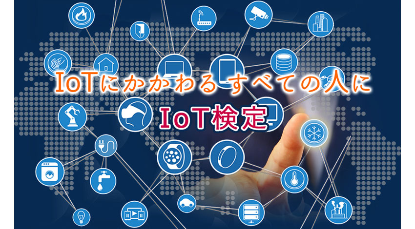 IoT検定制度、IoT人材育成のためアドバイザリーボード設置