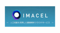 LPixel、人工知能を活用したライフサイエンス画像解析クラウドサービス「IMACEL」の事前登録サイトを公開