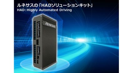 ルネサス、自動運転の開発を加速する「HAD（高度自動運転）ソリューションキット」を開発