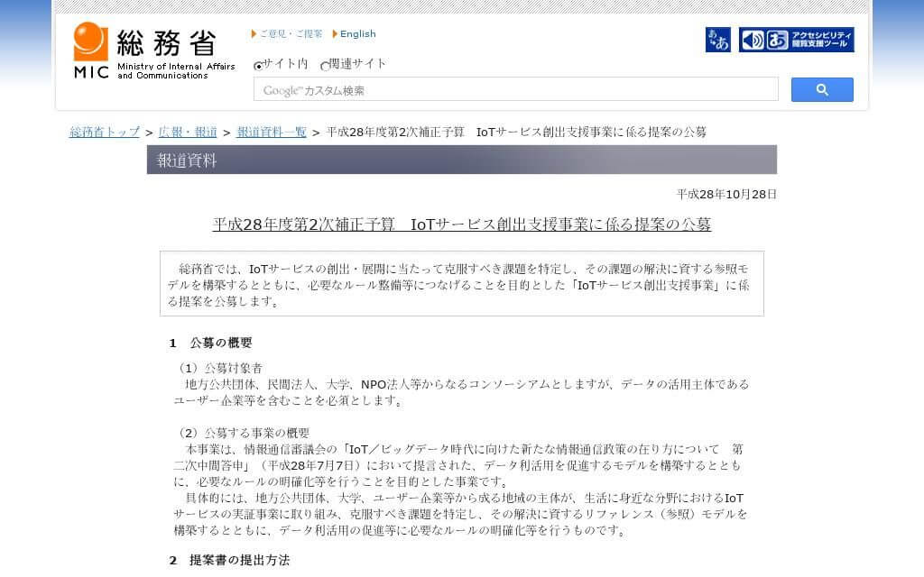 総務省、IoTサービス創出支援事業に係る提案を公募