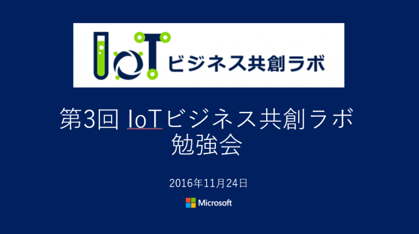 IoTNEW20161124IoT共創ラボ第3回勉強会010