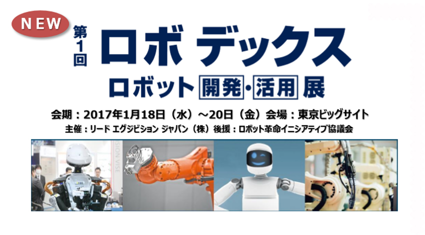 ロボット総合展「ロボデックス」160社が出展 2017年1月18~20日 [PR]