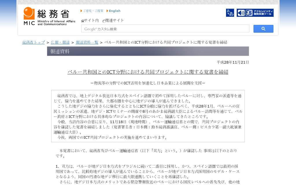 総務省、スマートサステイナブルシティ・IoT等の分野でICT普及に向け、ペルー共和国と共同プロジェクトを実施