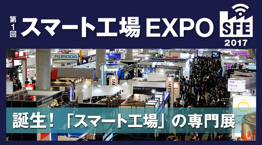 120社が出展、第1回 スマート工場ＥＸＰＯ開催