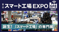 「第1回スマート工場EXPO」開催せまる！1/18~20日 東京ビッグサイト[PR]