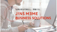 ジェイアイエヌ、「JINS MEME」を活用して企業の生産性向上をサポートする「JINS MEME BUSINESS SOLUTIONS」を展開