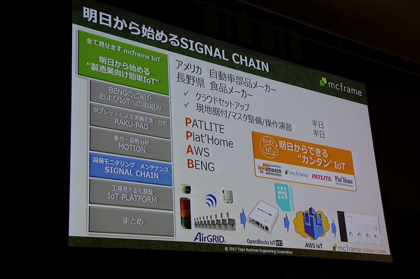 IoTNews出張版 本音で語る！工場をネット につないでわかったこと ーB-EN-G IoT Forum 2017 / mcframe Day 2017 レポート