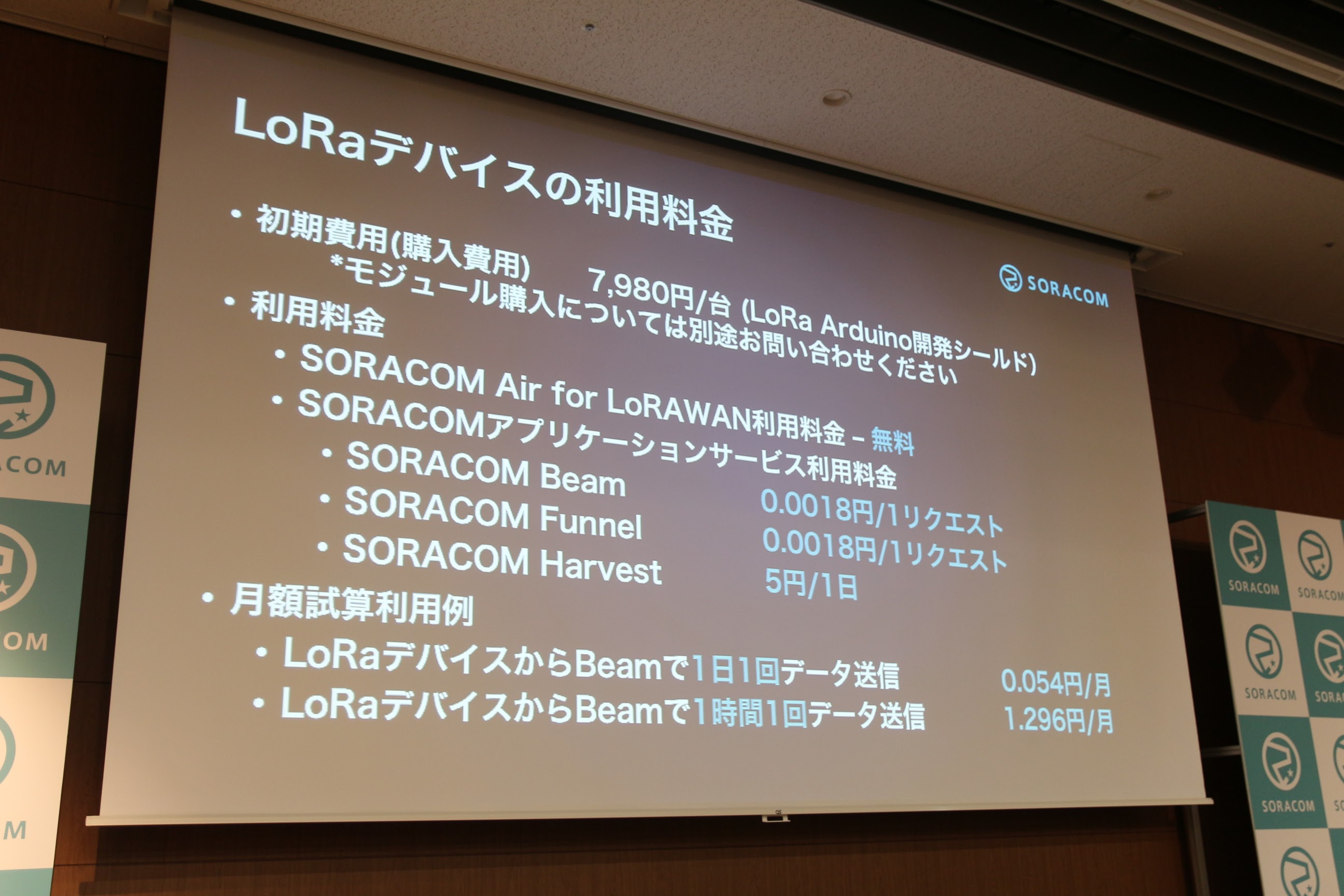 SORACOM LoRa WAN Conference2017