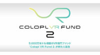 コロプラとコロプラネクスト、5,000万米ドル規模の新たなVR専門ファンド「Colopl VR Fund 2」設立