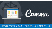 Curious Edge、機械学習でプロジェクトの管理を行う「Commu」 β版提供開始