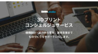 DMM.com、「3Dプリントコンシェルジュサービス」を開始