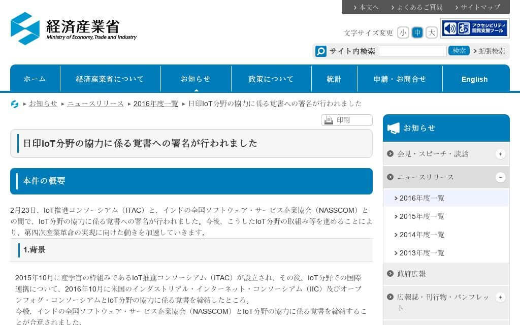 経済産業省、日印IoT分野の協力に係る覚書へ署名