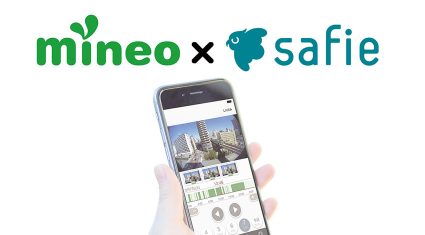 格安SIM「mineo」とクラウド映像プラットフォーム「Safie」を活用した「mineo監視カメラサービス」スタート