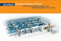 アドバンテック、インダストリー4.0 フォーラムを 4 月 21 日（金）大阪にて開催 　プレジデント チェイニー・ホー(Chaney Ho)が来日し、 IoT とファクトリーオートメーションのトレンドについて講演[PR]