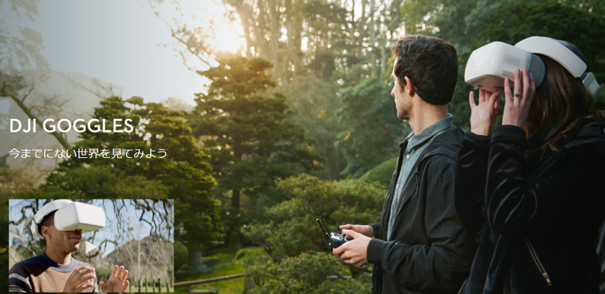 DJI Goggles:頭の動きでドローンを操縦