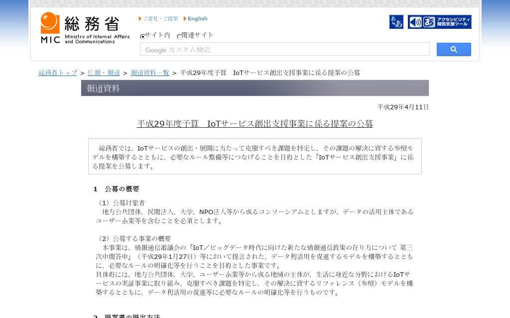 総務省、IoTサービス創出支援事業に関する提案を公募