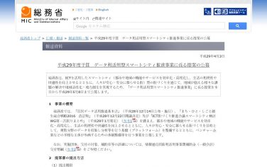 総務省、データ利活用型スマートシティ推進事業に関する提案を公募