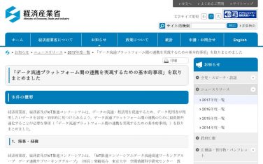 経産省、「データ流通プラットフォーム間の連携を実現するための基本的事項」を公表