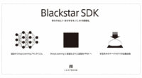 LeapMind、ディープラーニングチップ向け開発環境「Blackstar SDK」提供開始