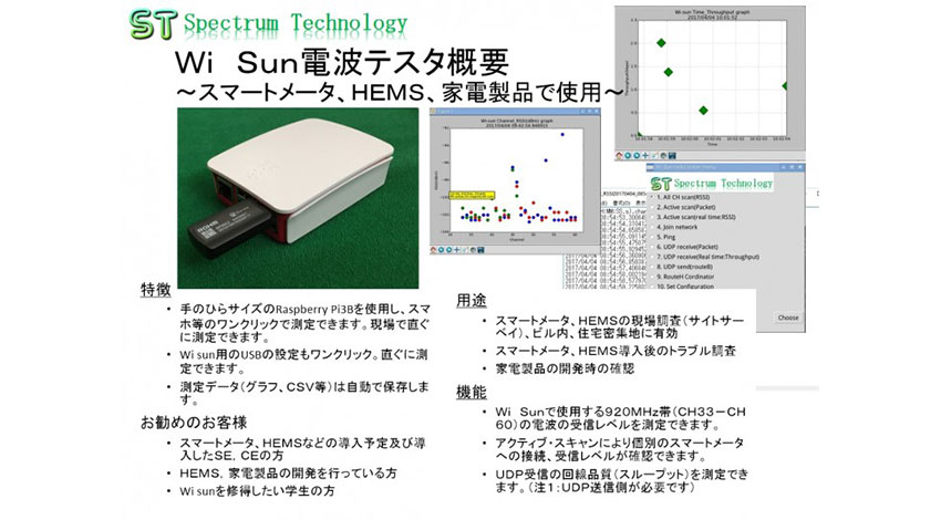 スペクトラム・テクノロジー、スマートメータ/HEMSの現場調査用「Wi-SUN向け電波テスター」を販売