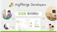 ヤフーのIoTプラットフォーム「myThings Developers」正式版を提供開始