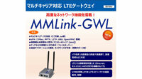 安川情報システム、LTE対応のIoTゲートウェイ製品「MMLink-GWL」販売