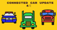 【定点観測】コネクテッドカー4月アップデート[海外動向]