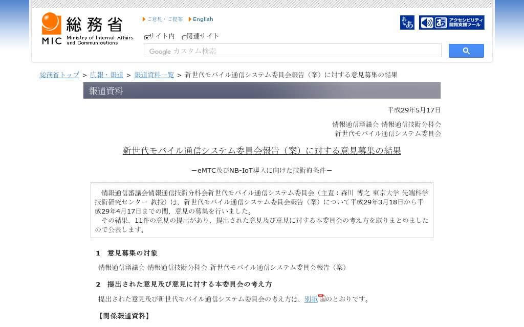 総務省、eMTC/NB-IoTの導入に向けた技術的条件に関する委員会報告（案）に対する意見募集の結果