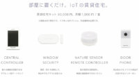 インベスターズクラウド、IoTの賃貸住宅を提供できる「賃貸住宅キット」販売