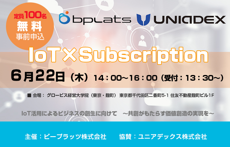 「IoT × Subscription Day – IoTビジネスを創る、つなげる – 」 ユニアデックス株式会社協賛セミナー6/22開催[PR]