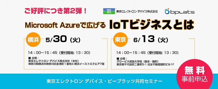 「Microsoft Azureで広げるIoTビジネスとは～東京・横浜～」 5/30,6/13 IoTセミナー開催[PR]