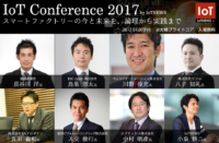 経済産業省 長谷川氏、IDCジャパン 鳥巣氏がIoTConference2017基調講演で登壇決定[PR]